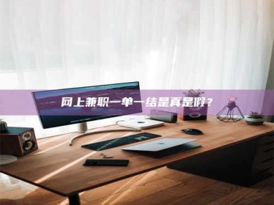 舞钢网上兼职一单一结是真是假？