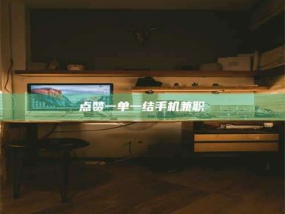 舞钢点赞一单一结手机兼职