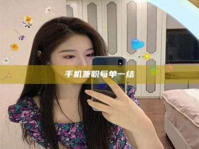 舞钢手机兼职每单一结