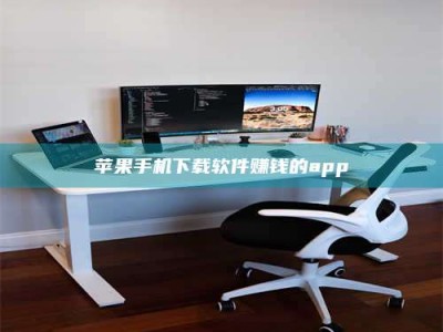 舞钢苹果手机下载软件赚钱的app