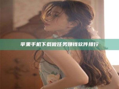 舞钢苹果手机下载做任务赚钱软件排行