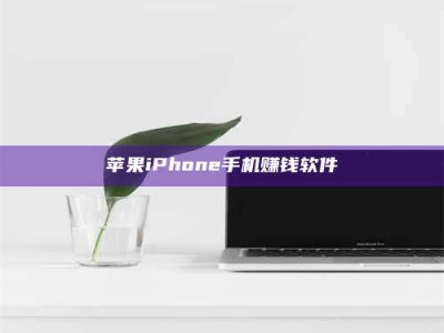 舞钢苹果iPhone手机赚钱软件