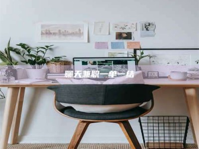 舞钢聊天兼职一单一结