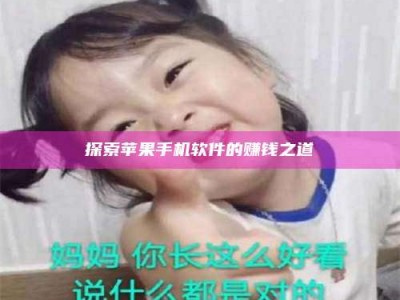 舞钢探索苹果手机软件的赚钱之道