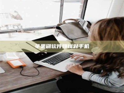 舞钢苹果刷软件赚钱对手机