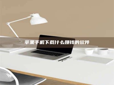 舞钢苹果手机下载什么赚钱的软件