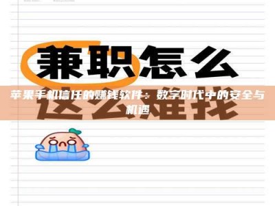 舞钢苹果手机信任的赚钱软件：数字时代中的安全与机遇