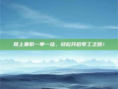 舞钢网上兼职一单一结，轻松开启零工之路！