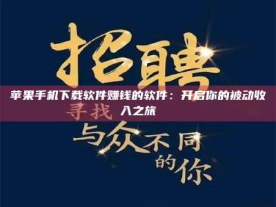 舞钢苹果手机下载软件赚钱的软件：开启你的被动收入之旅