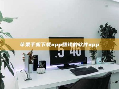 舞钢苹果手机下载app赚钱的软件app