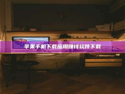 舞钢苹果手机下载应用赚钱软件下载