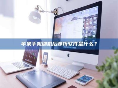 舞钢5天花光2万！试药骗局下的惊人代价