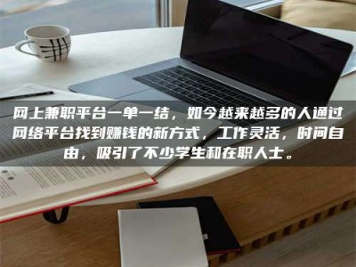 舞钢网上兼职平台一单一结，如今越来越多的人通过网络平台找到赚钱的新方式，工作灵活，时间自由，吸引了不少学生和在职人士。
