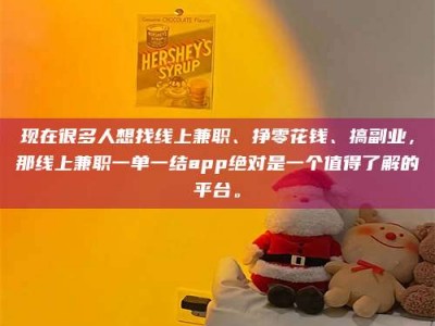 舞钢现在很多人想找线上兼职、挣零花钱、搞副业，那线上兼职一单一结app绝对是一个值得了解的平台。