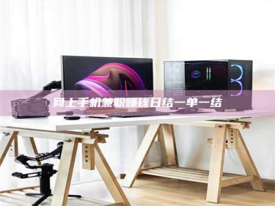 舞钢网上手机兼职赚钱日结一单一结