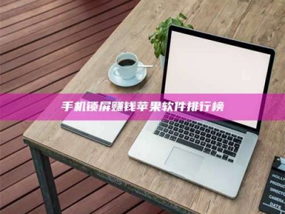 舞钢手机锁屏赚钱苹果软件排行榜