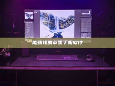 舞钢能赚钱的苹果手机软件