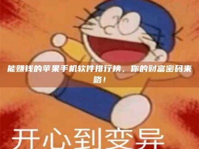 舞钢能赚钱的苹果手机软件排行榜，你的财富密码来咯！