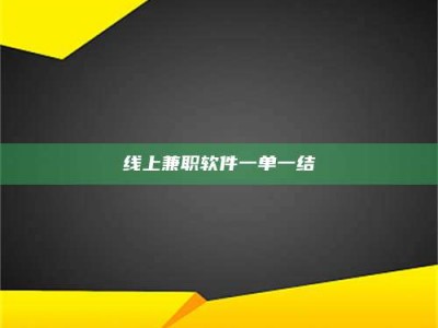 舞钢线上兼职软件一单一结