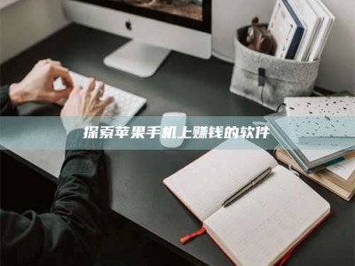 舞钢探索苹果手机上赚钱的软件