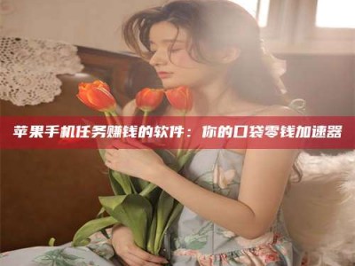 舞钢别抱怨找不到兼职啦，今天就教你几个在贴吧发帖招人的“小心机”！做完这些，你的招聘信息妥妥地被看到～