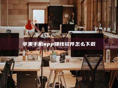 舞钢苹果手机app赚钱软件怎么下载