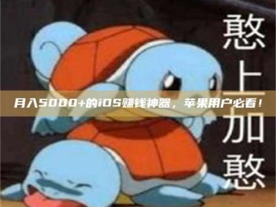 舞钢月入5000+的iOS赚钱神器，苹果用户必看！