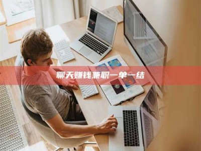 舞钢聊天赚钱兼职一单一结