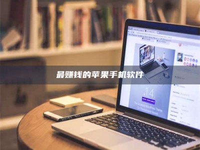 舞钢最赚钱的苹果手机软件