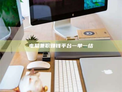 舞钢电脑兼职赚钱平台一单一结