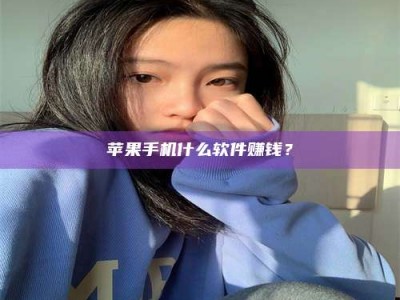 舞钢苹果手机什么软件赚钱？