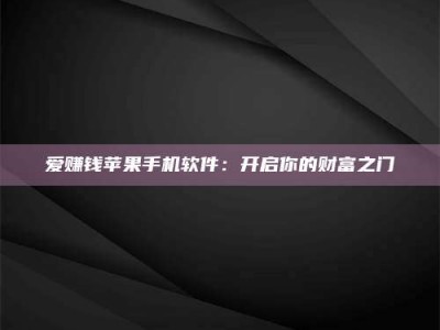 舞钢爱赚钱苹果手机软件：开启你的财富之门
