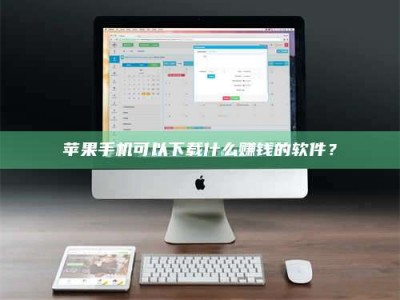 舞钢苹果手机可以下载什么赚钱的软件？