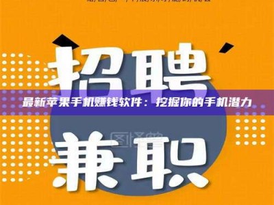舞钢最新苹果手机赚钱软件：挖掘你的手机潜力