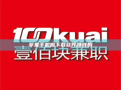 舞钢苹果手机做下载软件赚钱的