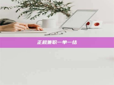 舞钢正规兼职一单一结