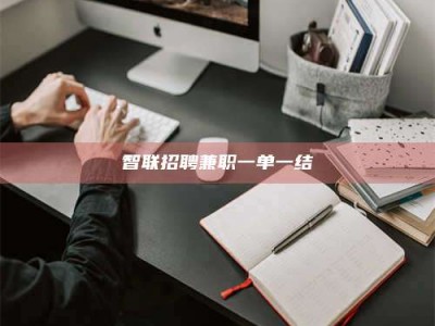 舞钢智联招聘兼职一单一结