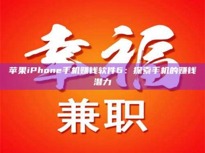 舞钢苹果iPhone手机赚钱软件6：探索手机的赚钱潜力