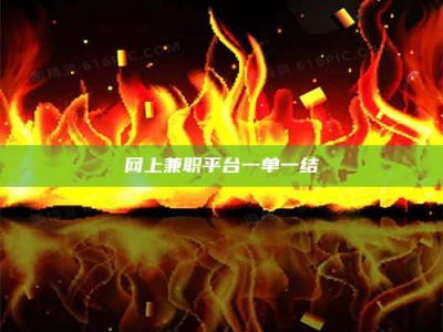 舞钢网上兼职平台一单一结