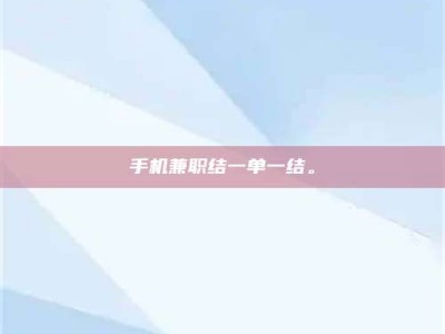 舞钢手机兼职结一单一结。