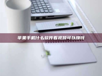 舞钢苹果手机什么软件看视频可以赚钱