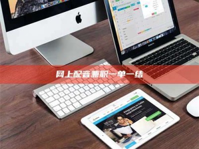 舞钢网上配音兼职一单一结