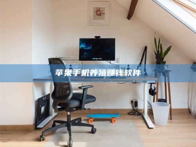 舞钢苹果手机养殖赚钱软件