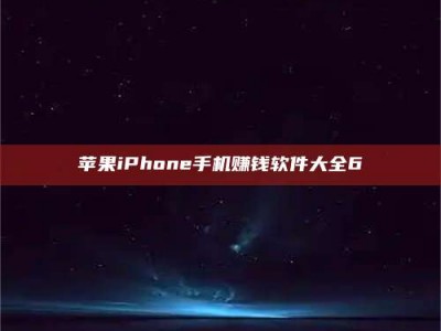 舞钢苹果iPhone手机赚钱软件大全6