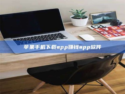 舞钢苹果手机下载app赚钱app软件