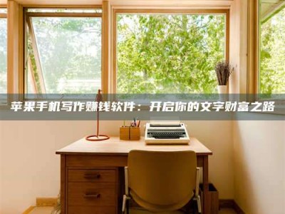 舞钢2024年全国金投美亚招募中心详解，避免踩坑指南！