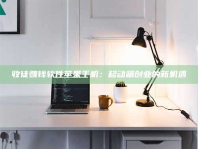 舞钢收徒赚钱软件苹果手机：移动端创业的新机遇