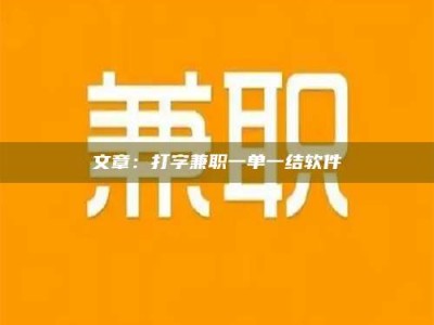 舞钢文章：打字兼职一单一结软件