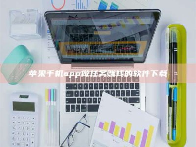 舞钢苹果手机app做任务赚钱的软件下载