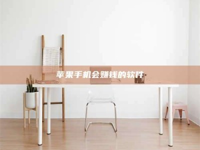 舞钢苹果手机会赚钱的软件